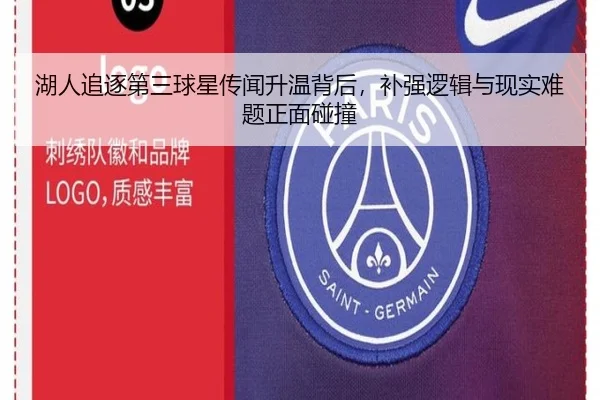 湖人追逐第三球星传闻升温背后，补强逻辑与现实难题正面碰撞